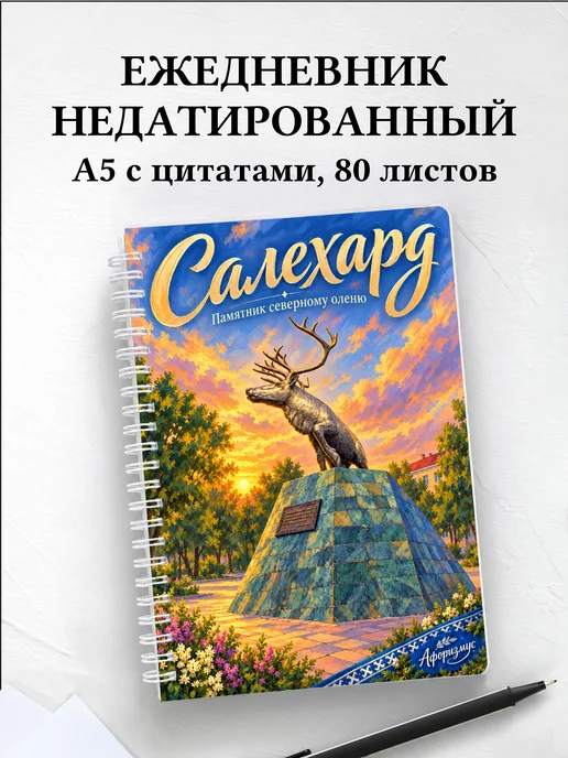 Ежедневник недатированный Салехард