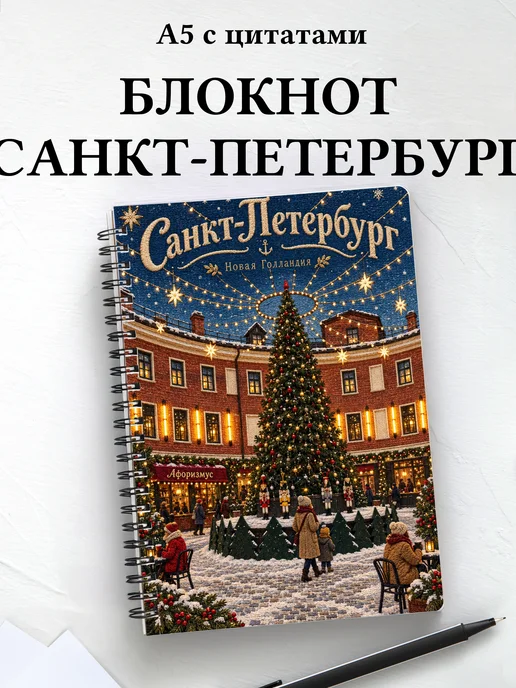 Блокнот Санкт-Петербург с мотивирующими цитатами