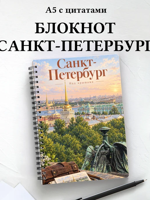 Блокнот Санкт-Петербург с мотивирующими цитатами