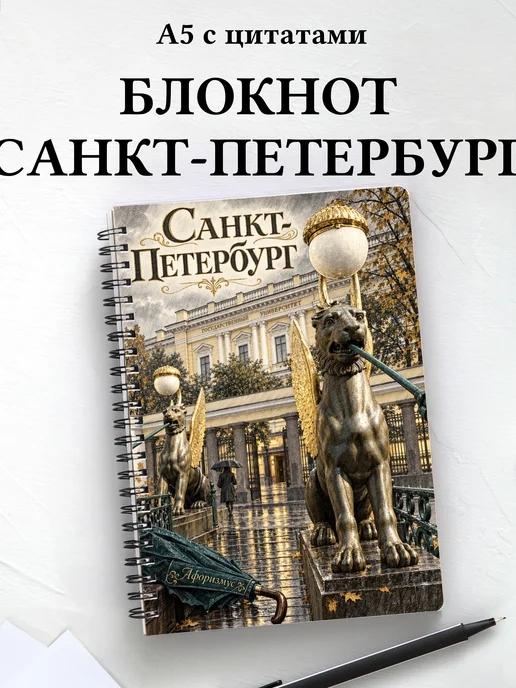 Блокнот Санкт-Петербург с мотивирующими цитатами