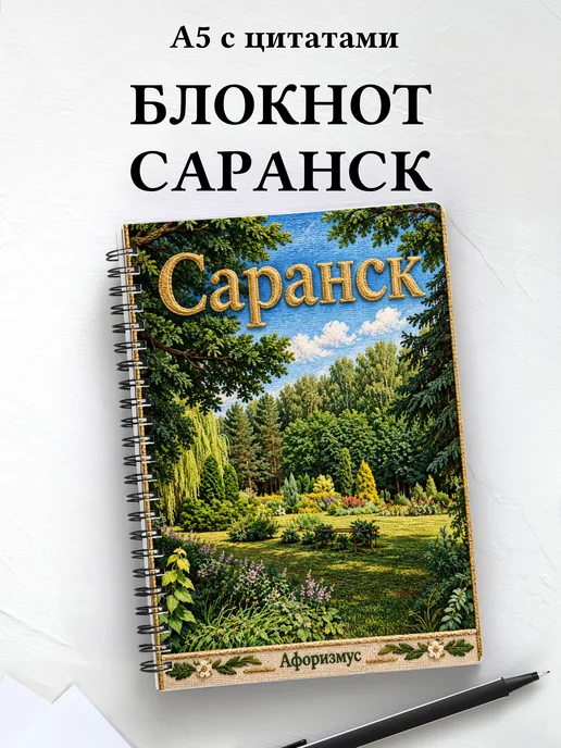 Блокнот Саранск с мотивирующими цитатами