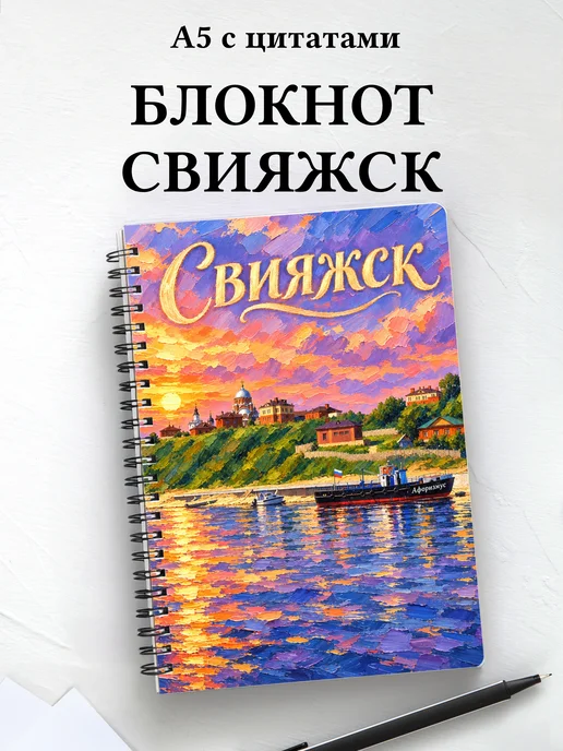 Блокнот Свияжск с мотивирующими цитатами