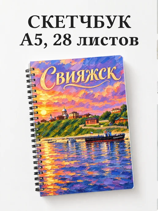 Скетчбук Свияжск