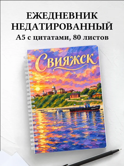 Ежедневник недатированный Свияжск