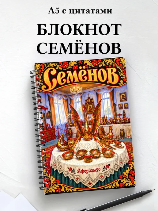 Блокнот Семёнов с мотивирующими цитатами