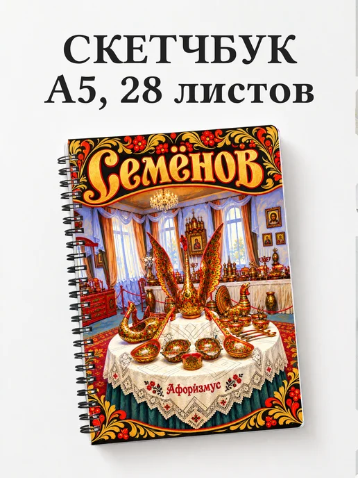 Скетчбук Семёнов