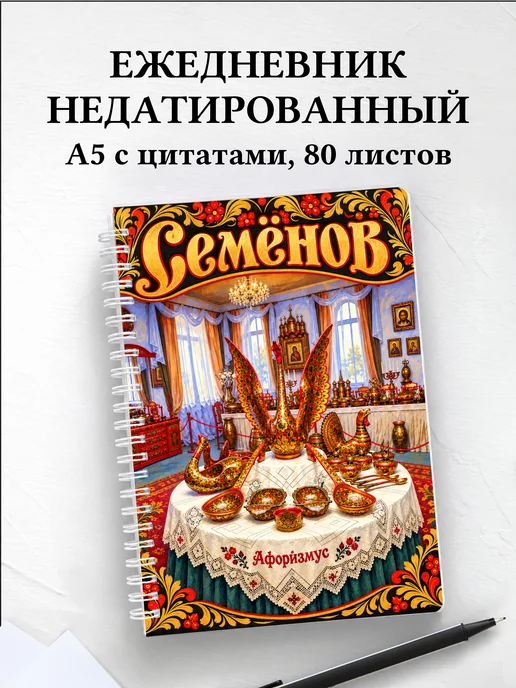 Ежедневник недатированный Семёнов