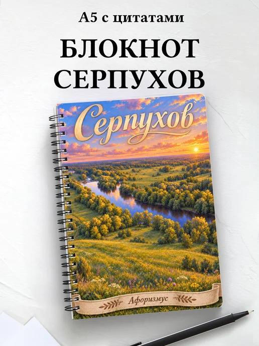 Блокнот Серпухов с мотивирующими цитатами