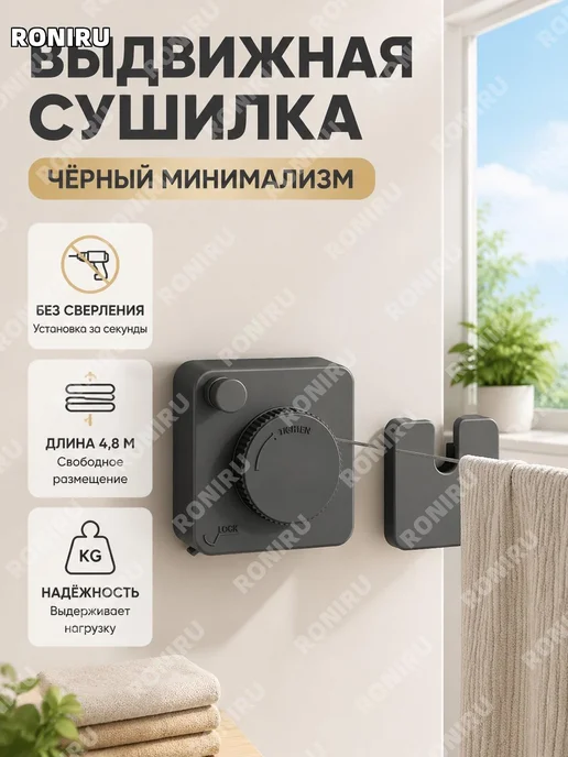 Выдвижная сушильная веревка черная, черный