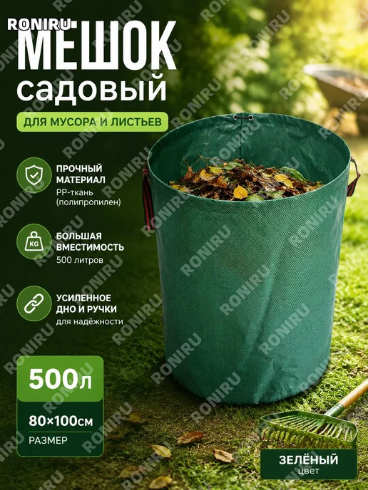 Садовый мешок для листьев 500 л 80х100 см, 80x100 см, 500 л