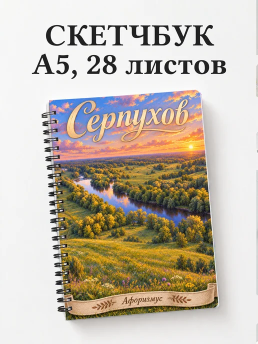 Скетчбук Серпухов