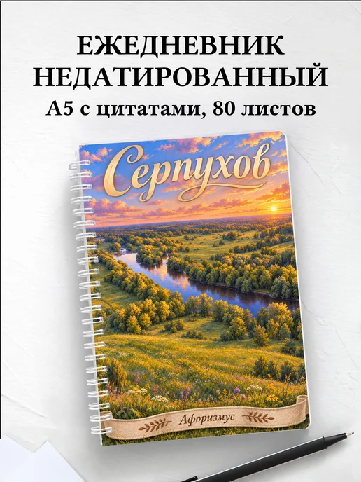Ежедневник недатированный Серпухов