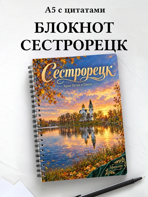 Блокнот Сестрорецк с мотивирующими цитатами