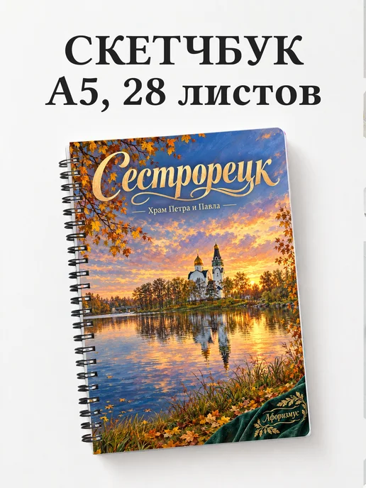 Скетчбук Сестрорецк