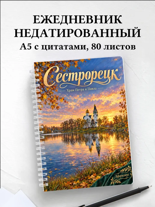 Ежедневник недатированный Сестрорецк