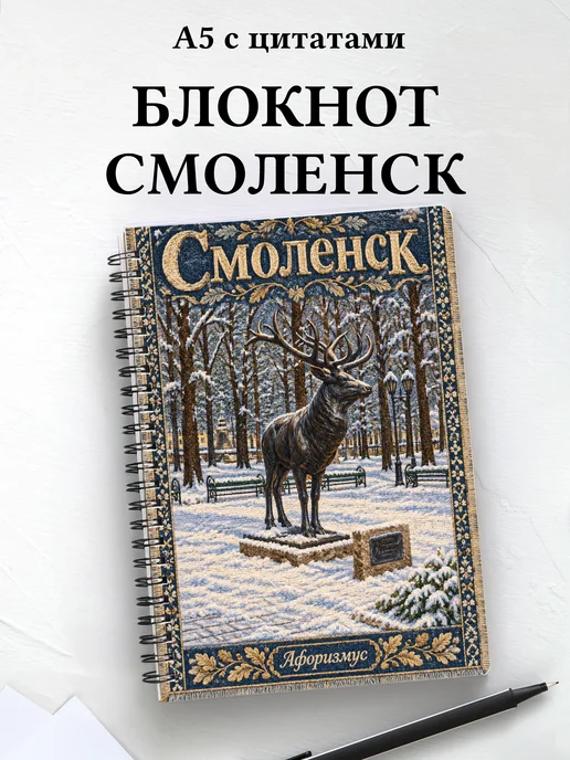 Блокнот Смоленск с мотивирующими цитатами