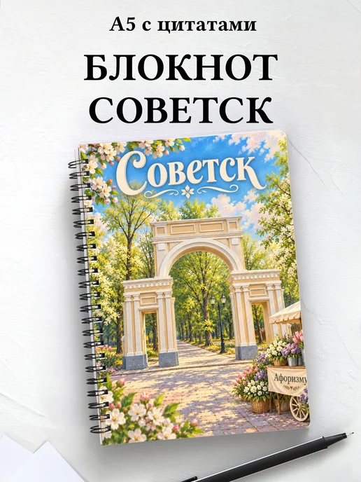 Блокнот Советск с мотивирующими цитатами