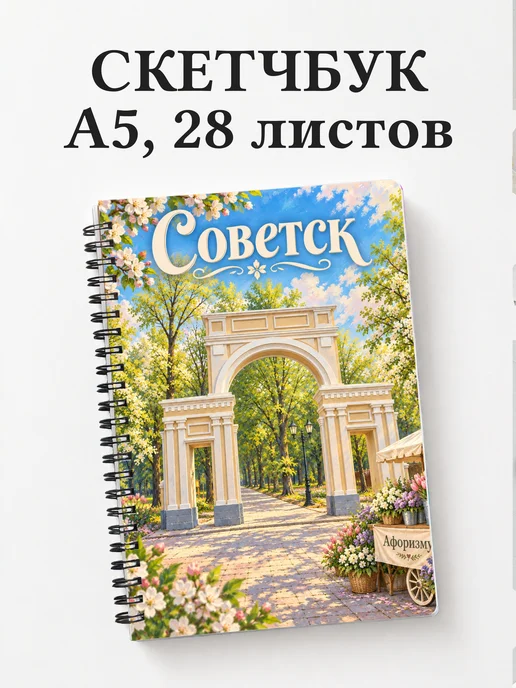Скетчбук Советск