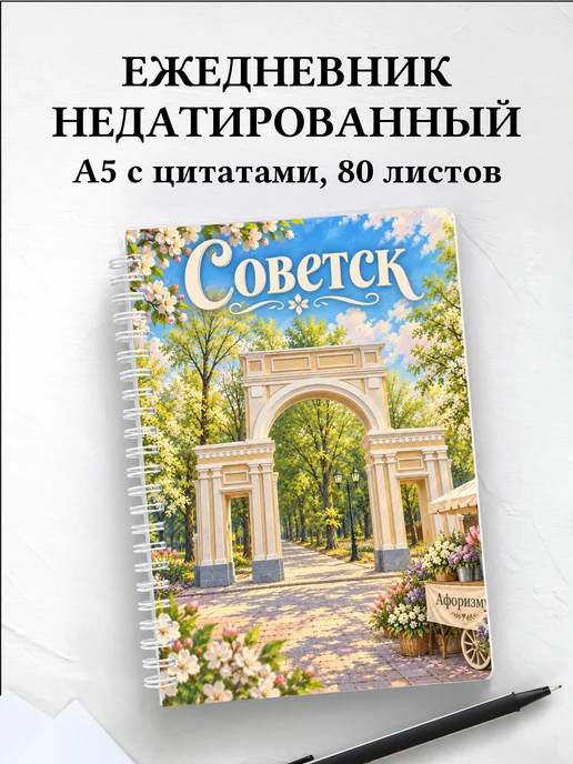 Ежедневник недатированный Советск