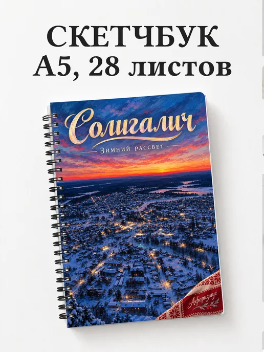 Скетчбук Солигалич