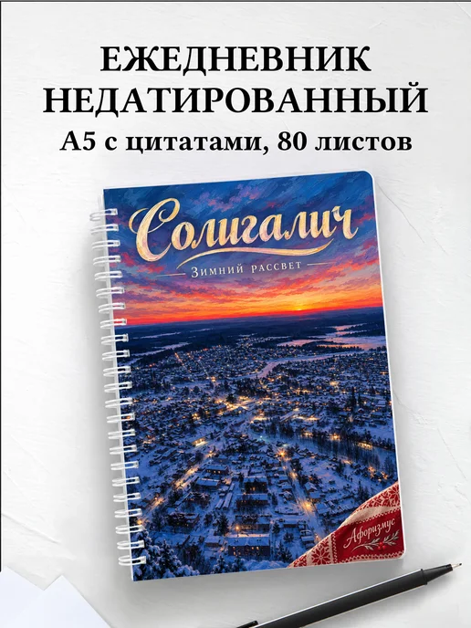 Ежедневник недатированный Солигалич