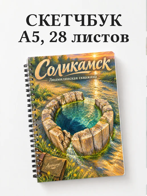 Скетчбук Соликамск