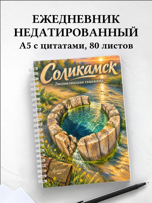 Ежедневник недатированный Соликамск