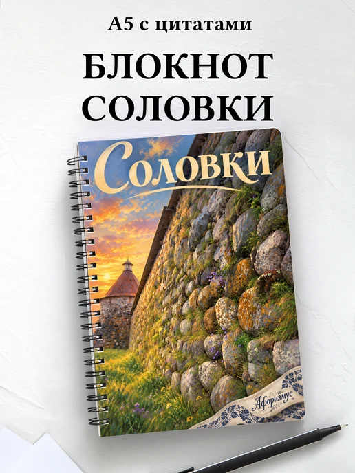 Блокнот Соловки с мотивирующими цитатами