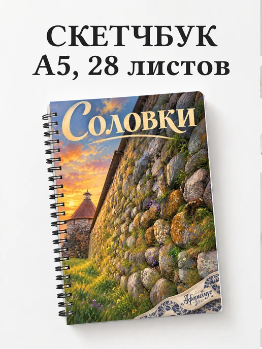 Скетчбук Соловки