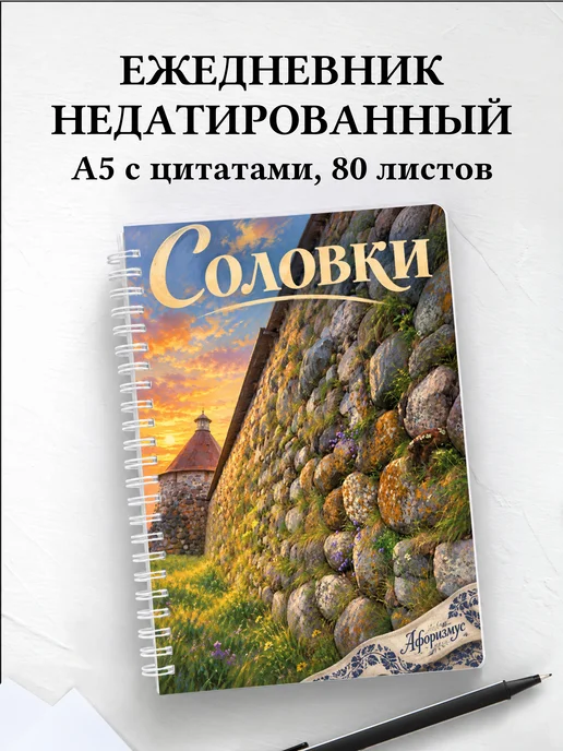 Ежедневник недатированный Соловки