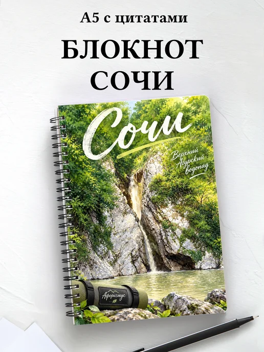 Блокнот Сочи с мотивирующими цитатами