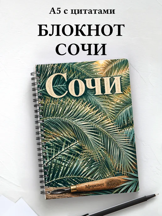 Блокнот Сочи с мотивирующими цитатами