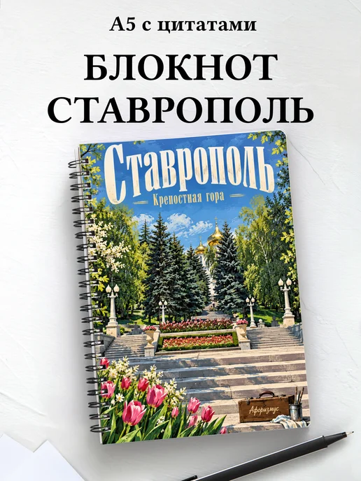 Блокнот Ставрополь с мотивирующими цитатами