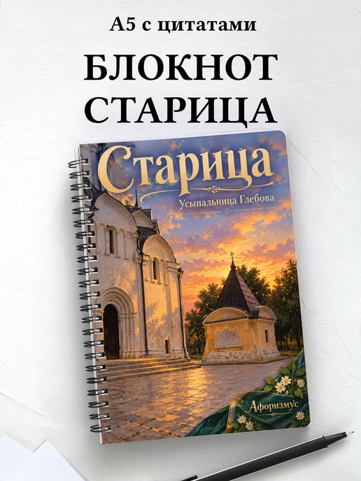 Блокнот Старица с мотивирующими цитатами