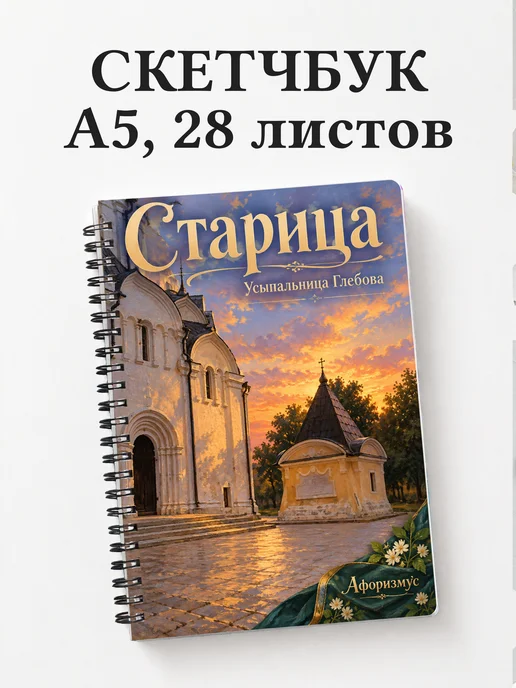 Скетчбук Старица