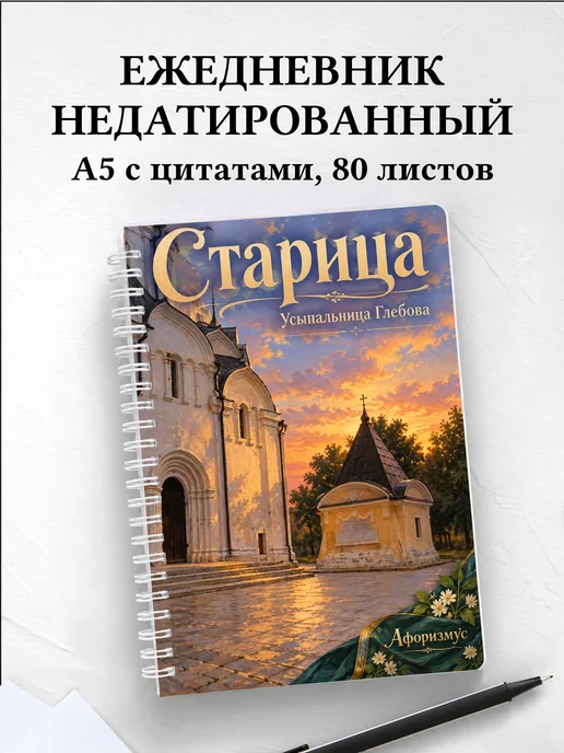 Ежедневник недатированный Старица