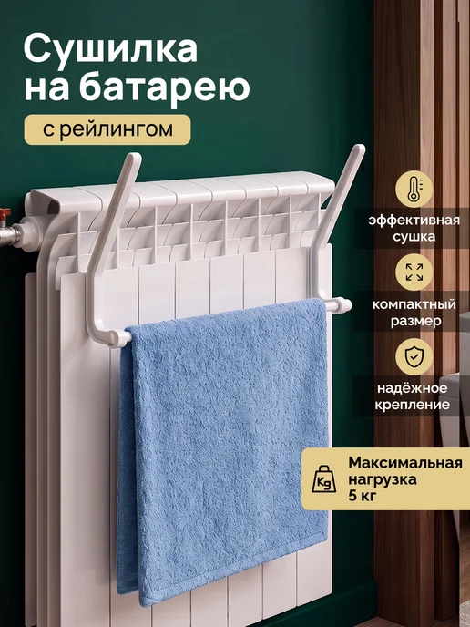 Это Вам из Сибири Сушилка для белья на батарею навесная, белый, в упаковке 200 г