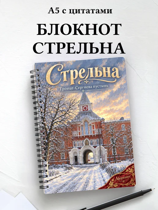 Блокнот Стрельна с мотивирующими цитатами