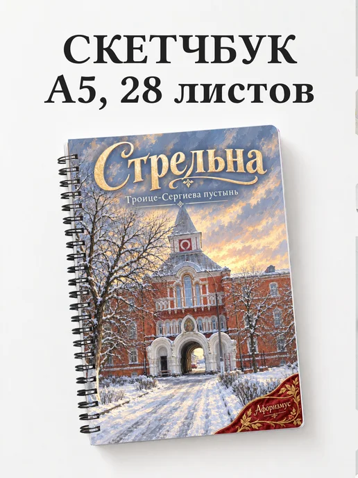 Скетчбук Стрельна