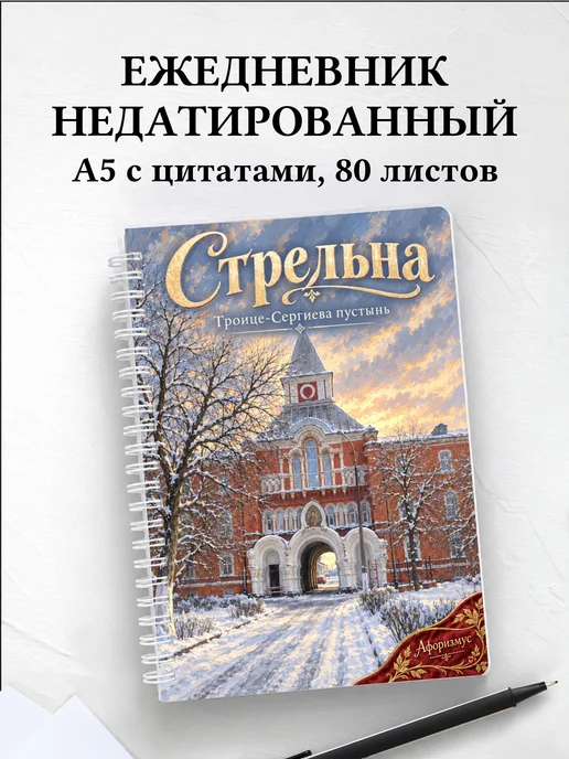 Ежедневник недатированный Стрельна
