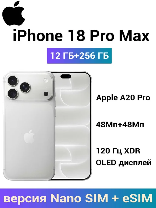 Смартфон Apple iPhone 18 Pro Max 256 ГБ, серебристый