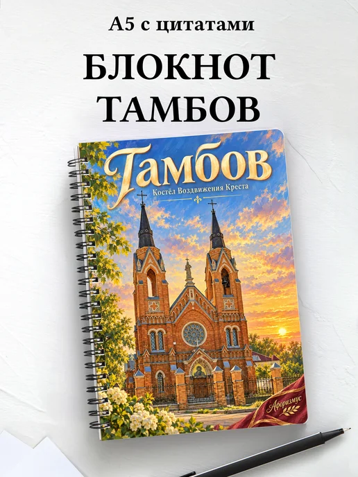 Блокнот Тамбов с мотивирующими цитатами