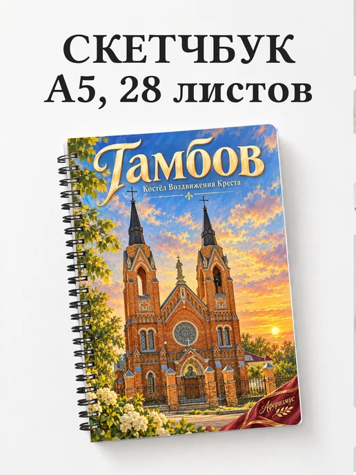 Скетчбук Тамбов