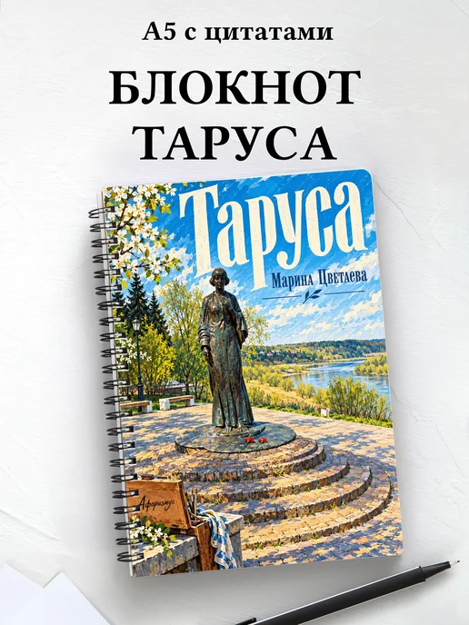 Блокнот Таруса с мотивирующими цитатами
