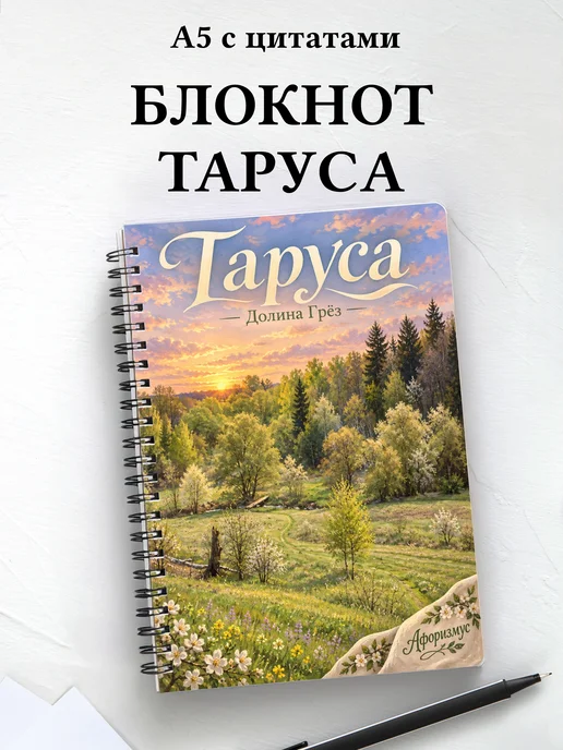 Блокнот Таруса с мотивирующими цитатами