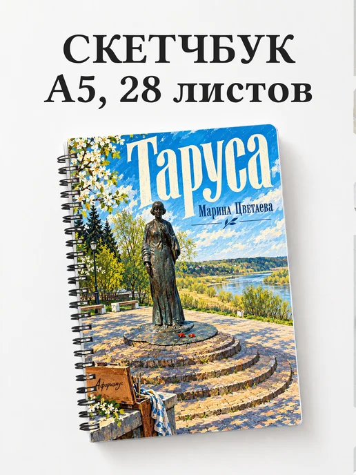 Скетчбук Таруса