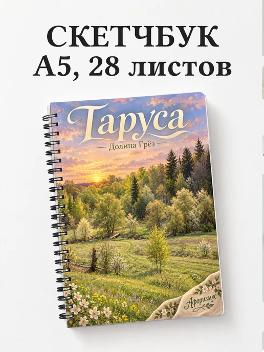 Скетчбук Таруса