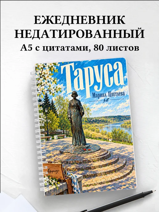 Ежедневник недатированный Таруса