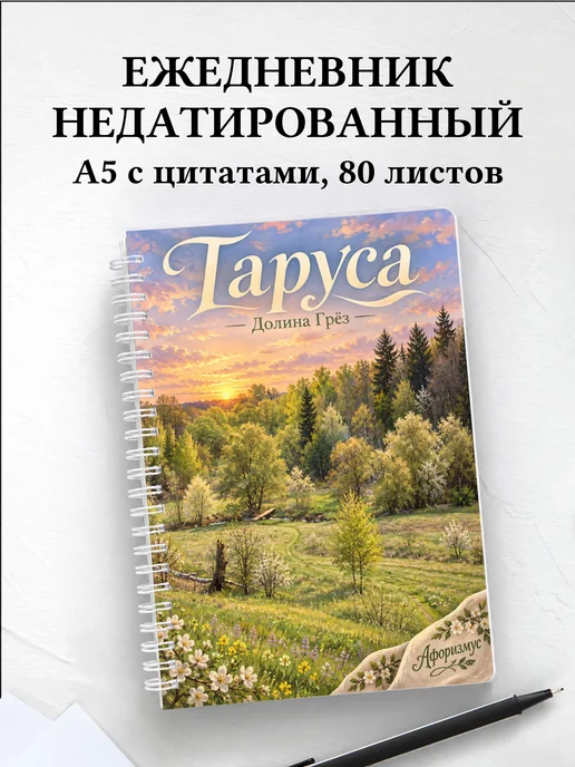 Ежедневник недатированный Таруса