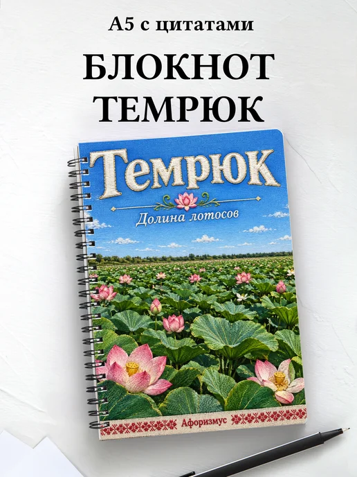 Блокнот Темрюк с мотивирующими цитатами